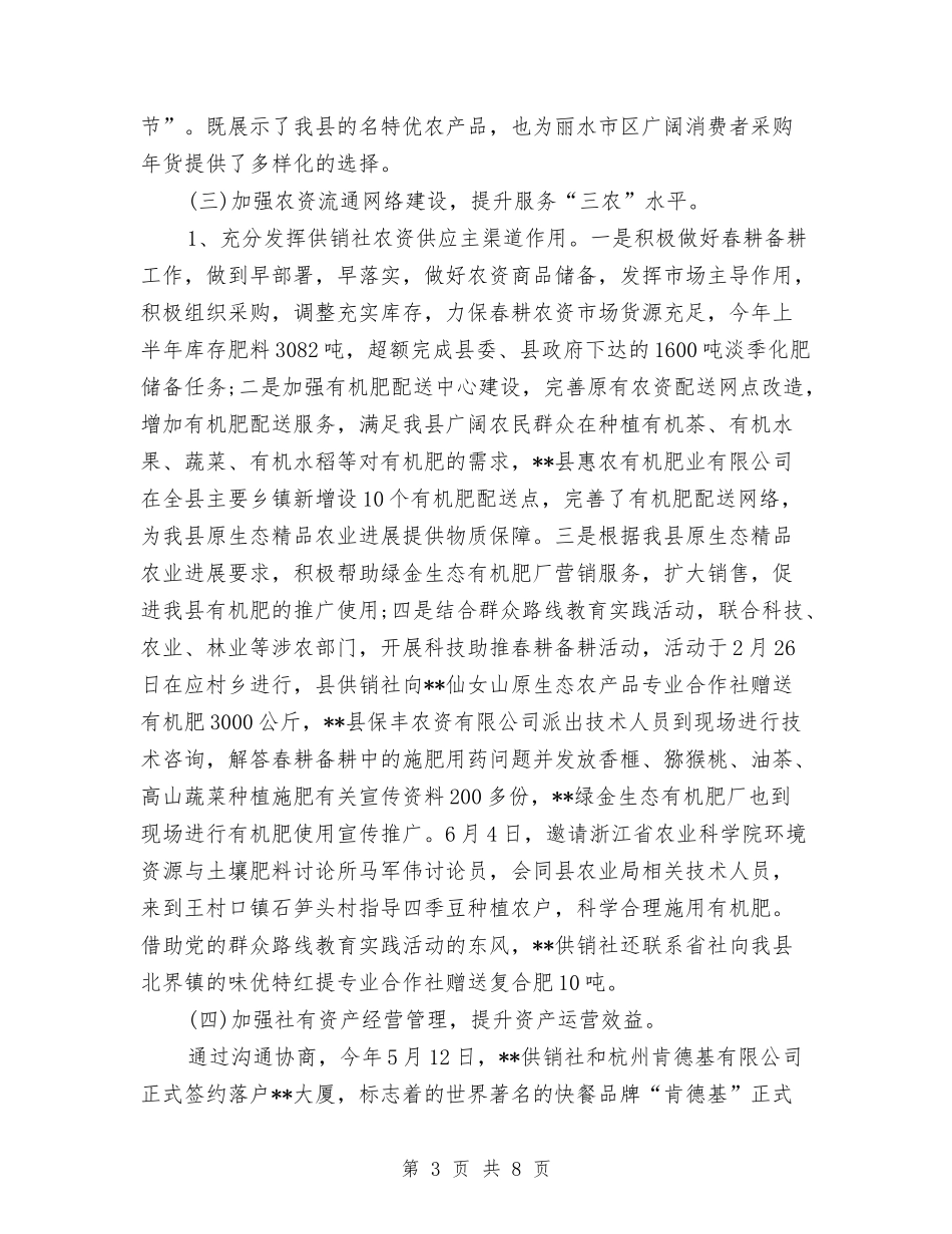 2024年供销社上半年工作总结和下半年工作打算与2024年供销社安全生产工作要点汇编_第3页