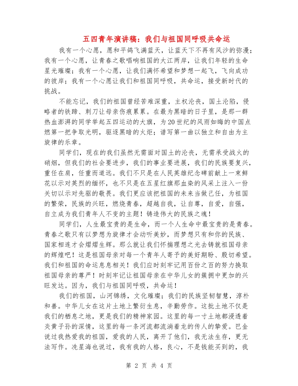 五四青年演讲稿：我们与祖国同呼吸共命运_第2页