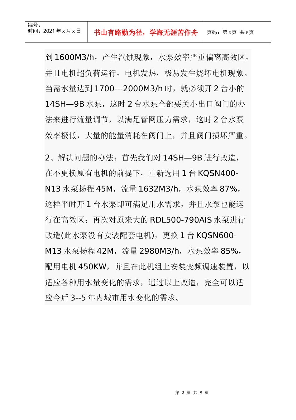 送水泵站水泵机组的合理选用初探_第3页