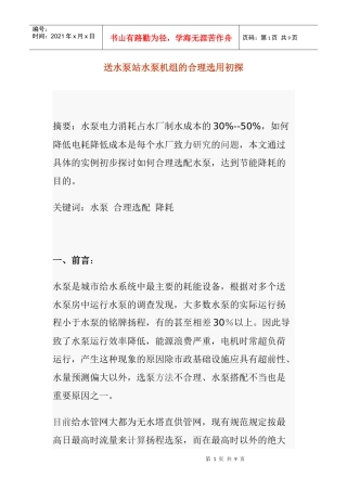 送水泵站水泵机组的合理选用初探