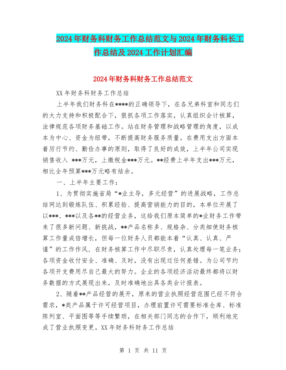 2024年财务科财务工作总结范文与2024年财务科长工作总结及2024工作计划汇编_第1页