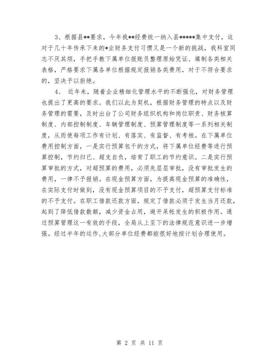 2024年财务科财务工作总结范文与2024年财务科长工作总结及2024工作计划汇编_第2页