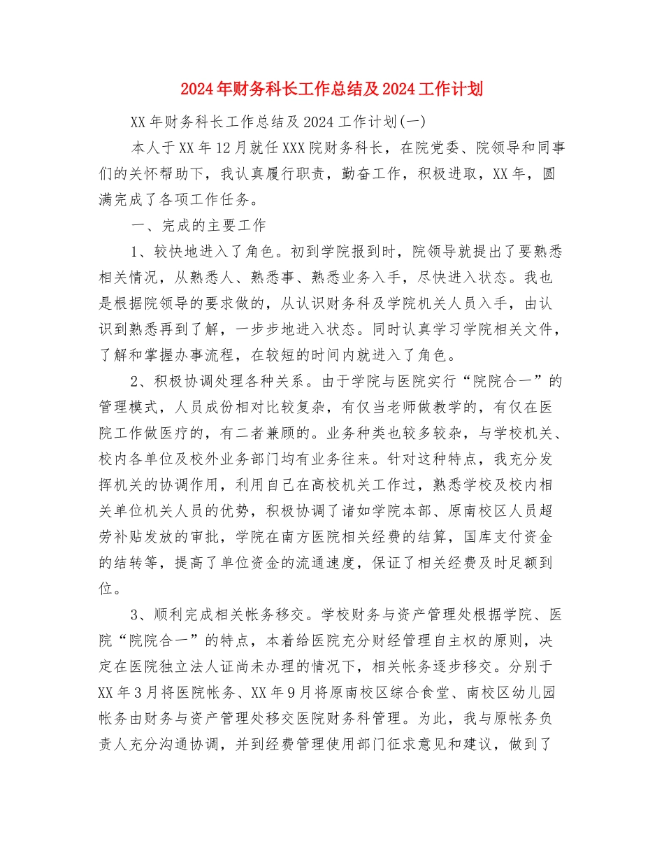 2024年财务科财务工作总结范文与2024年财务科长工作总结及2024工作计划汇编_第3页