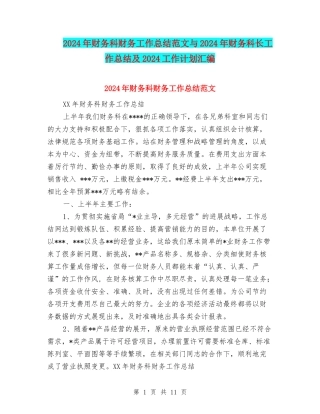 2024年财务科财务工作总结范文与2024年财务科长工作总结及2024工作计划汇编