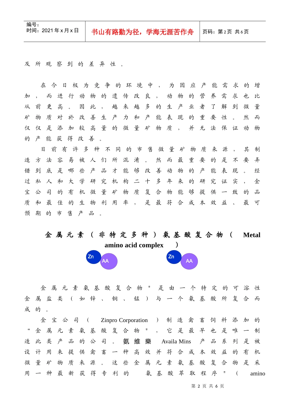 金宝公司的产品与其他有机微量矿物质产品之差异(word)-_第2页