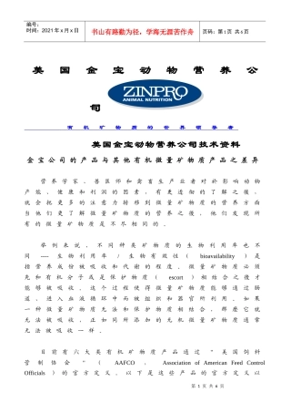 金宝公司的产品与其他有机微量矿物质产品之差异(word)-