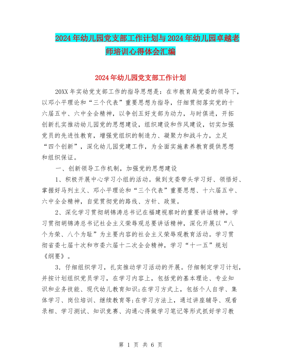 2024年幼儿园党支部工作计划与2024年幼儿园卓越教师培训心得体会汇编_第1页