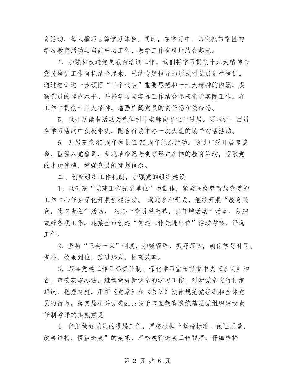 2024年幼儿园党支部工作计划与2024年幼儿园卓越教师培训心得体会汇编_第2页