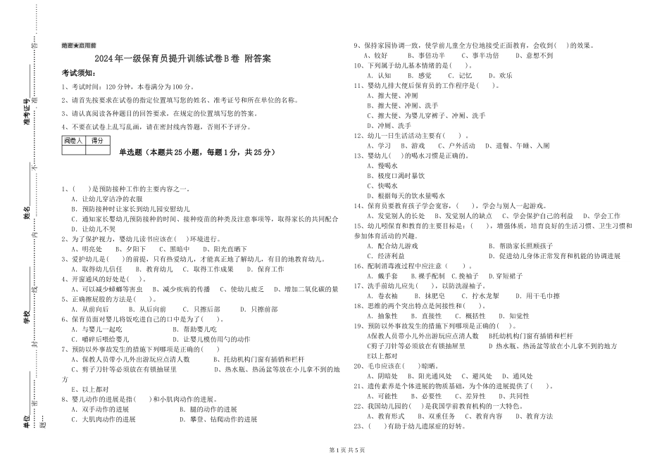 2024年一级保育员提升训练试卷B卷-附答案_第1页