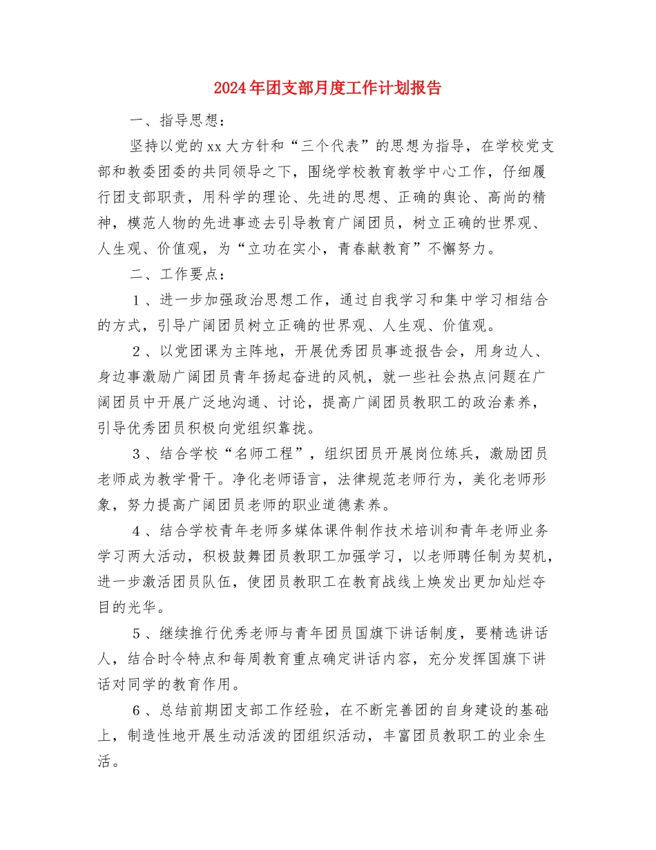 2024年团支部年终工作计划范文与2024年团支部月度工作计划报告汇编_第3页
