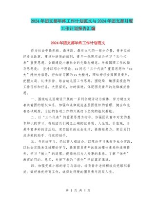 2024年团支部年终工作计划范文与2024年团支部月度工作计划报告汇编