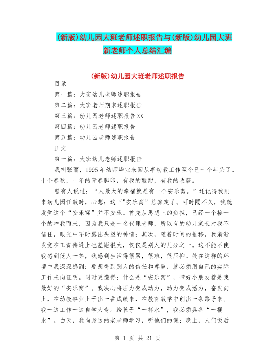 幼儿园大班教师述职报告与(新版)幼儿园大班新老师个人总结汇编_第1页