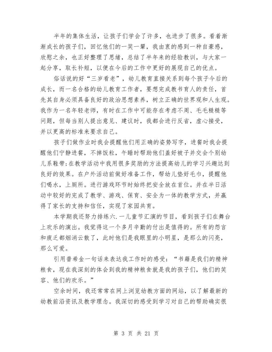 幼儿园大班教师述职报告与(新版)幼儿园大班新老师个人总结汇编_第3页