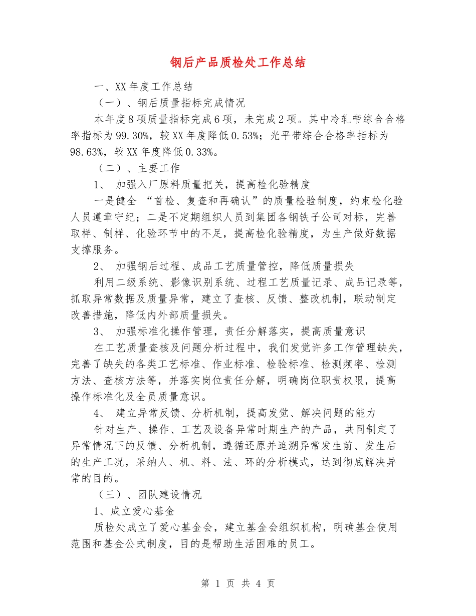 钢后产品质检处工作总结_第1页