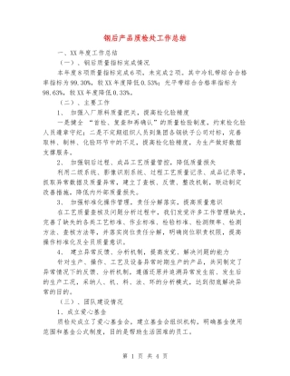 钢后产品质检处工作总结