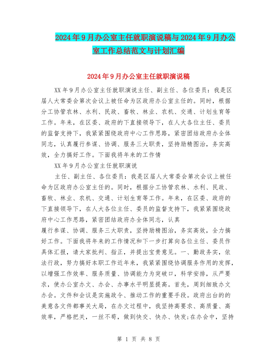 2024年9月办公室主任就职演说稿与2024年9月办公室工作总结范文与计划汇编_第1页