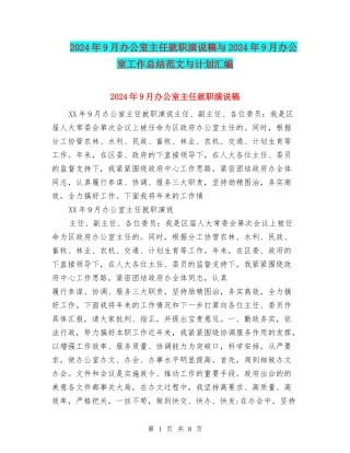 2024年9月办公室主任就职演说稿与2024年9月办公室工作总结范文与计划汇编