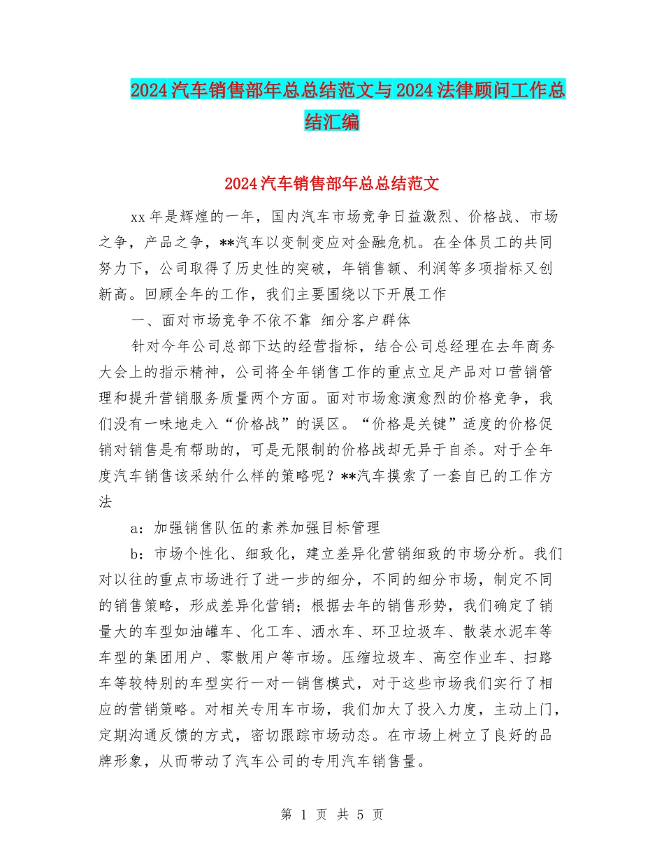2024汽车销售部年总总结范文与2024法律顾问工作总结汇编_第1页