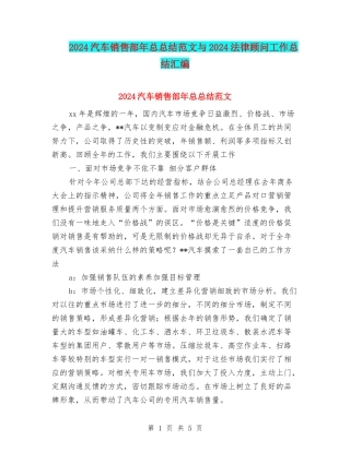 2024汽车销售部年总总结范文与2024法律顾问工作总结汇编