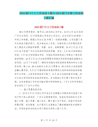 2024部门个人工作总结3篇与2024部门主管工作总结3篇汇编