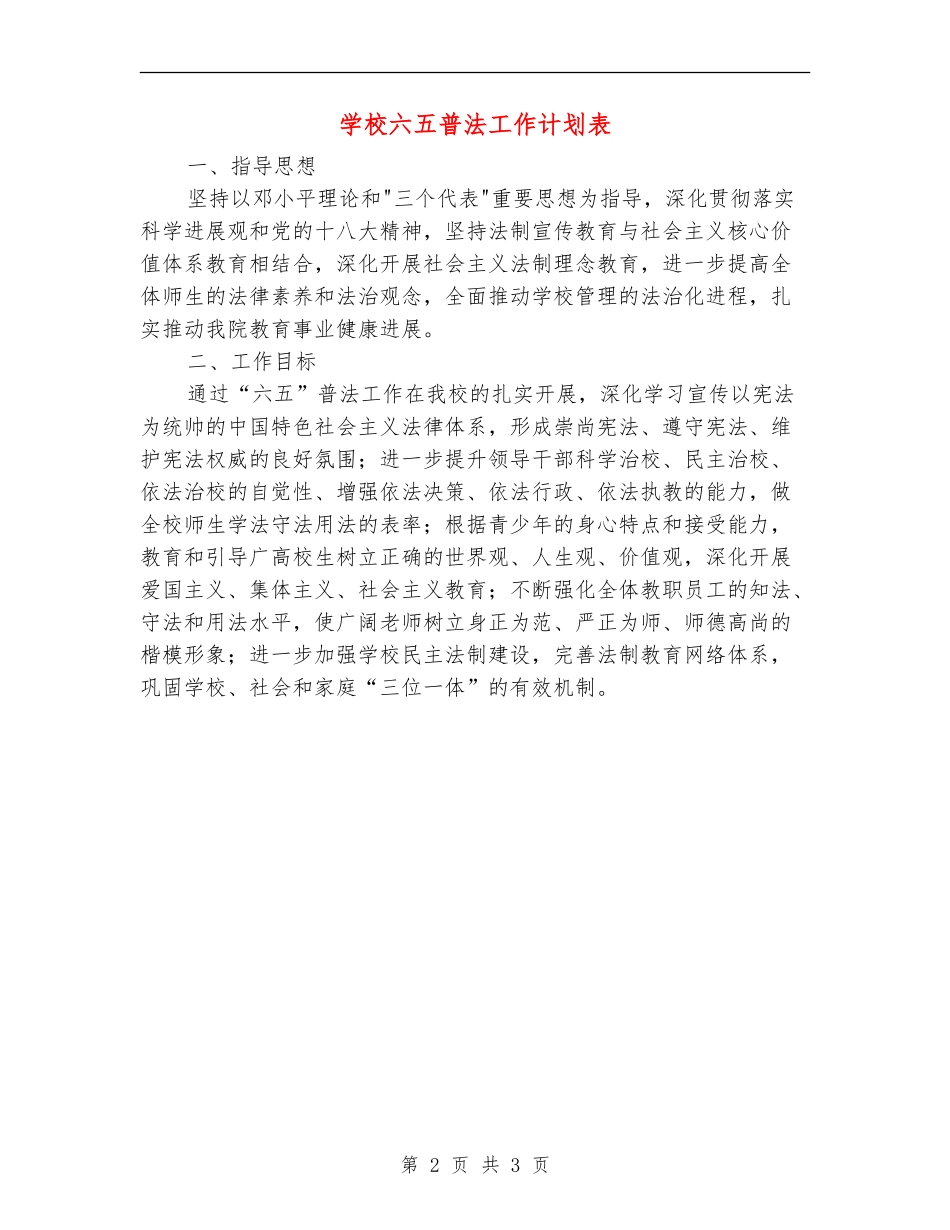 学校六五普法工作计划表_第2页