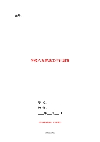 学校六五普法工作计划表