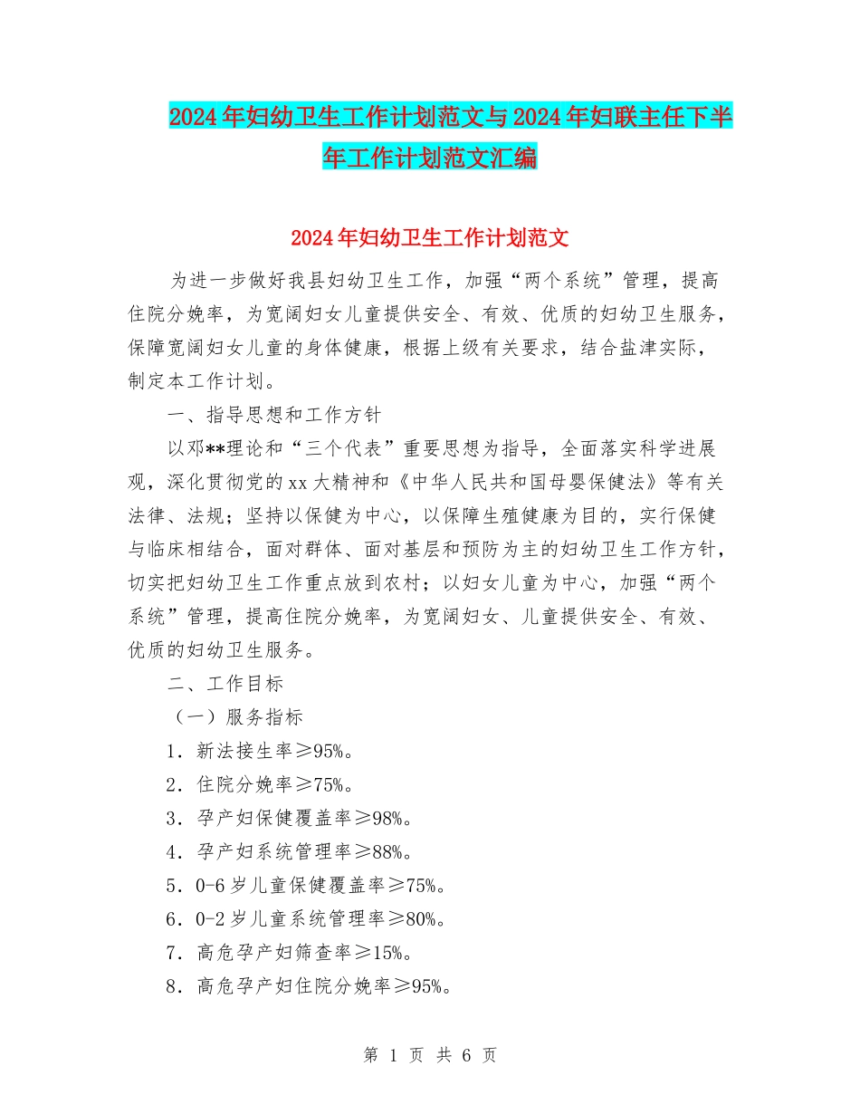 2024年妇幼卫生工作计划范文与2024年妇联主任下半年工作计划范文汇编_第1页