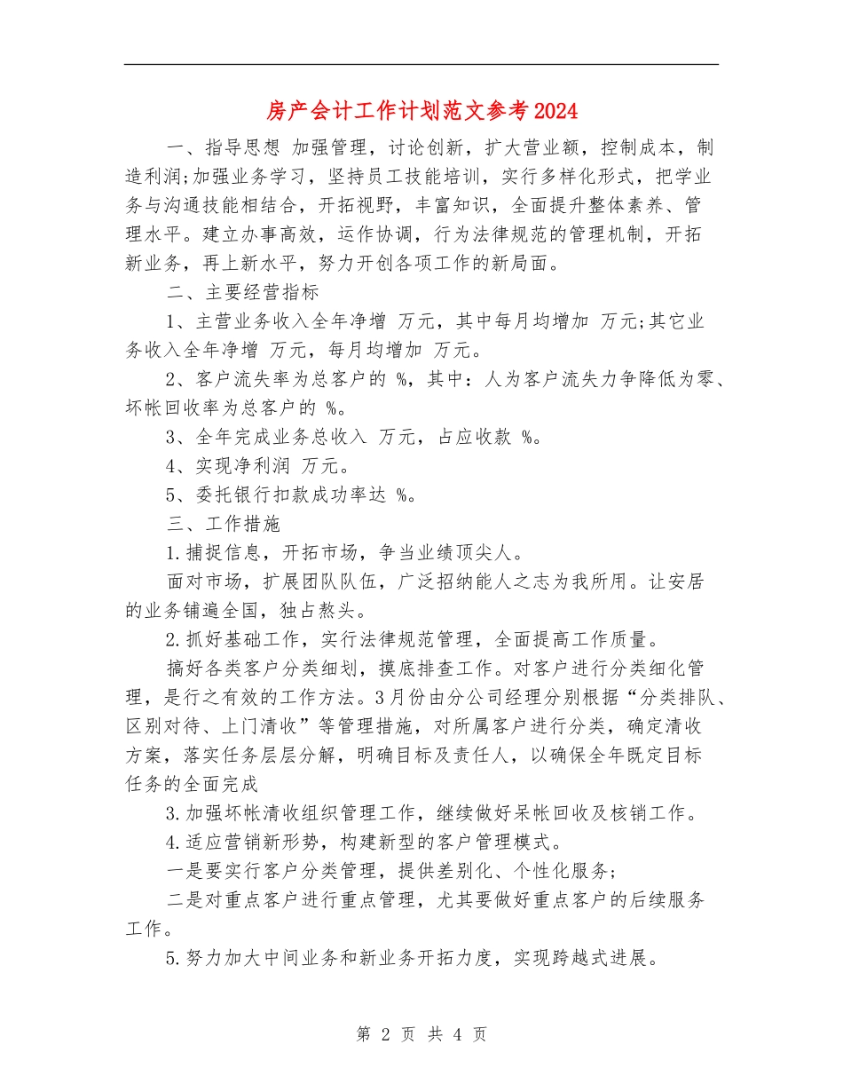 房产会计工作计划范文参考2024_第2页