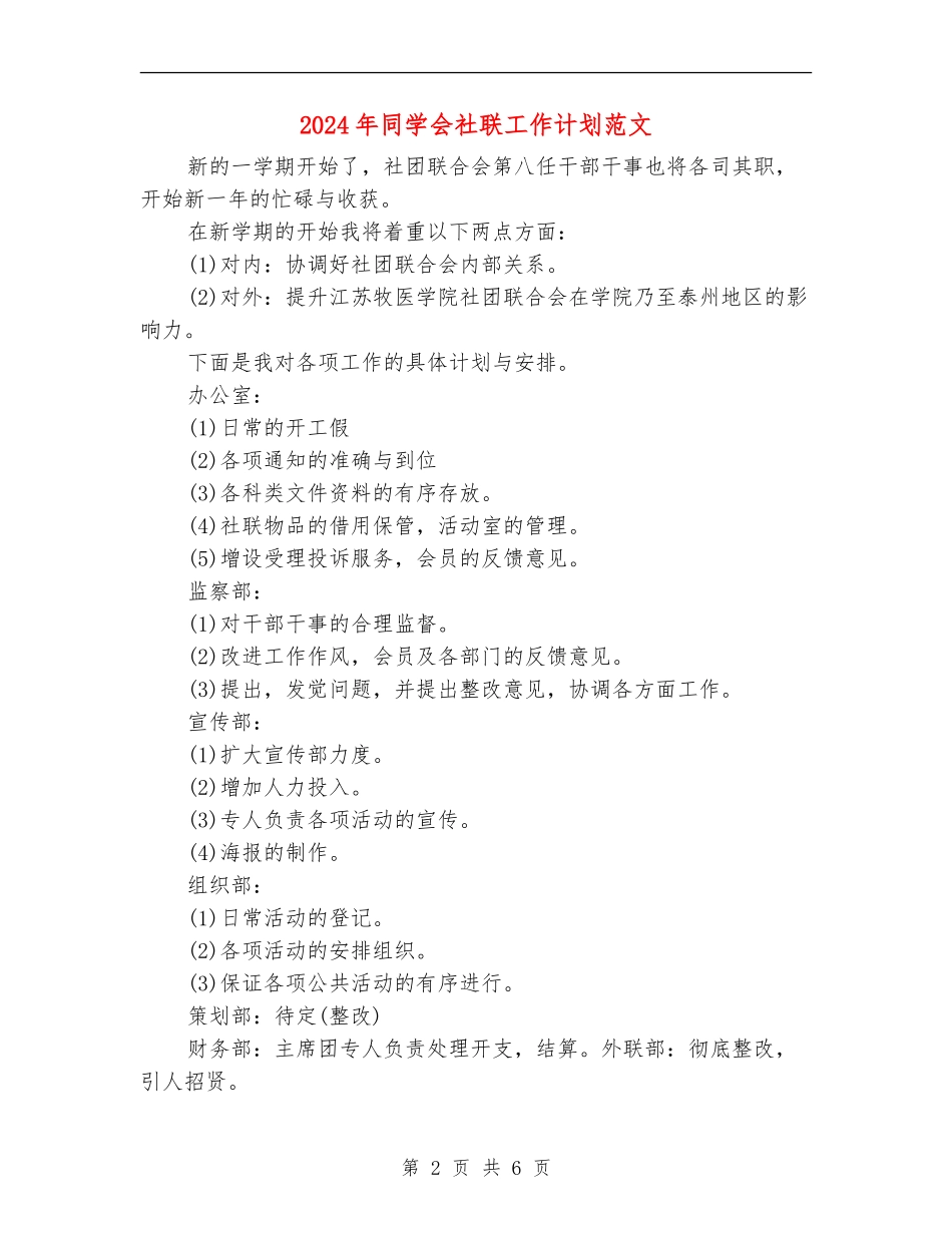 2024年学生会社联工作计划范文_第2页
