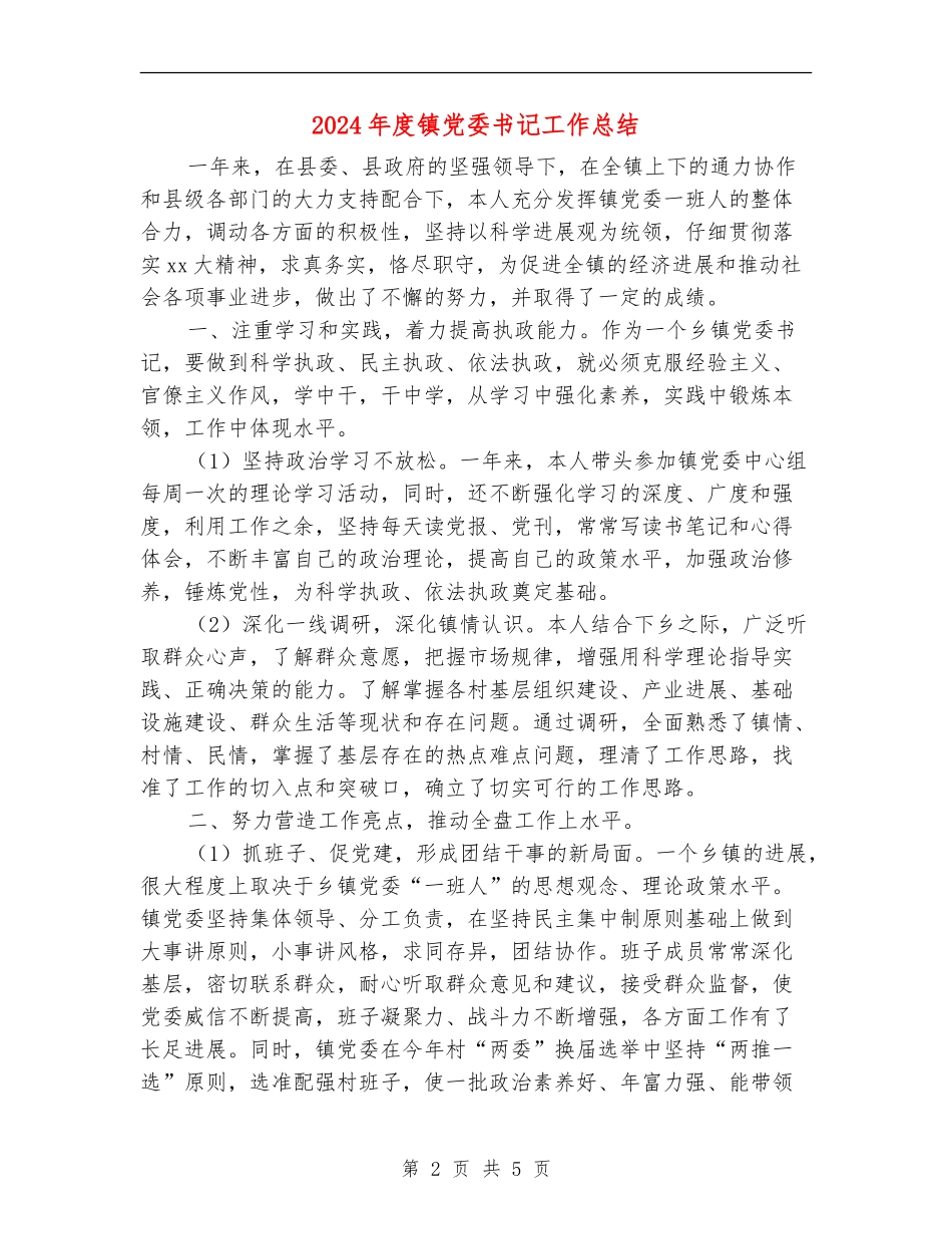 2024年度镇党委书记工作总结_第2页