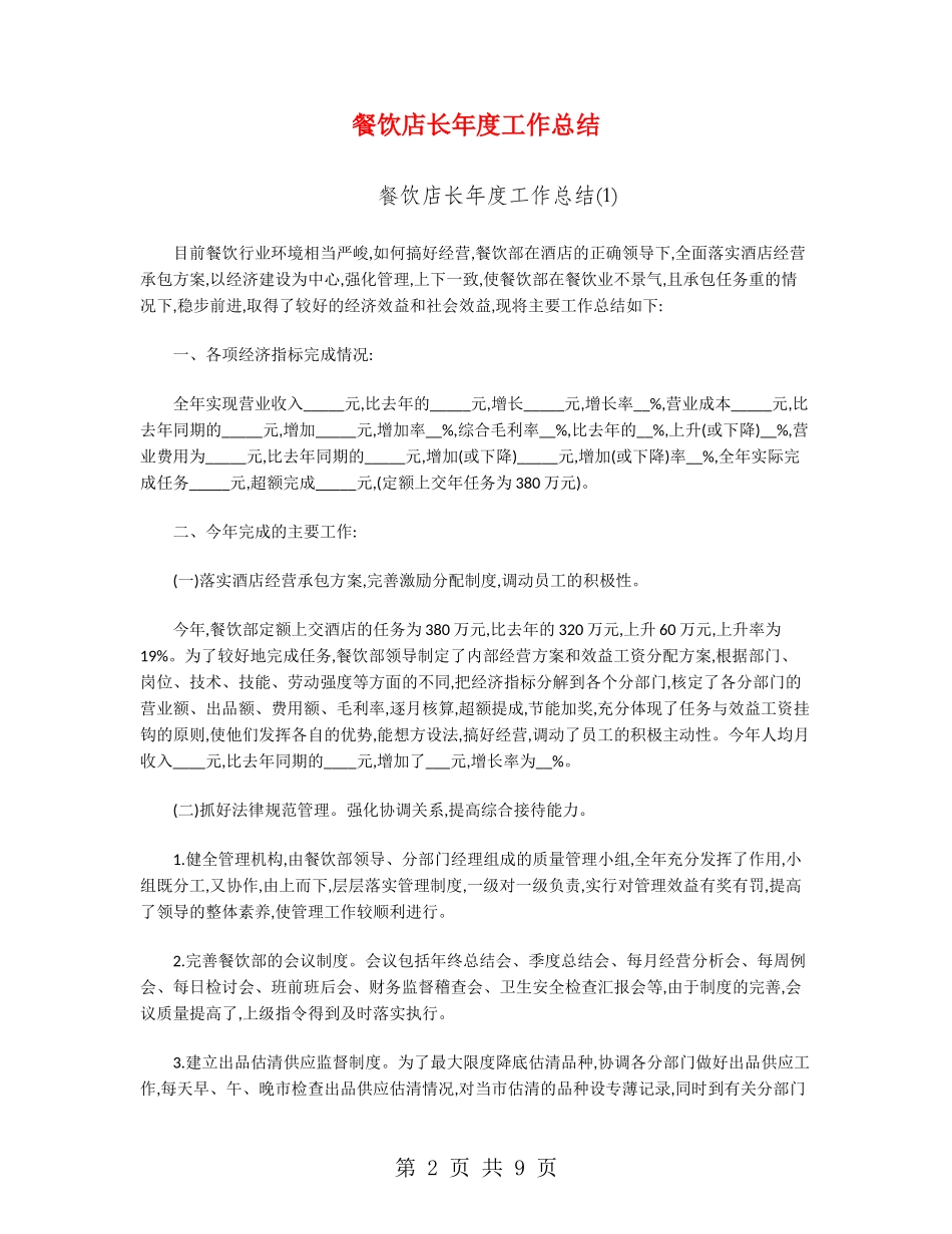 餐饮店长年度工作总结_第2页