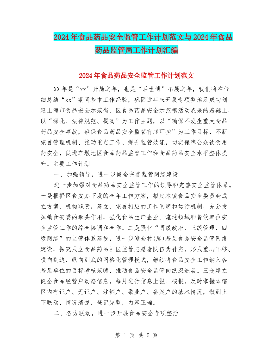 2024年食品药品安全监管工作计划范文与2024年食品药品监管局工作计划汇编_第1页