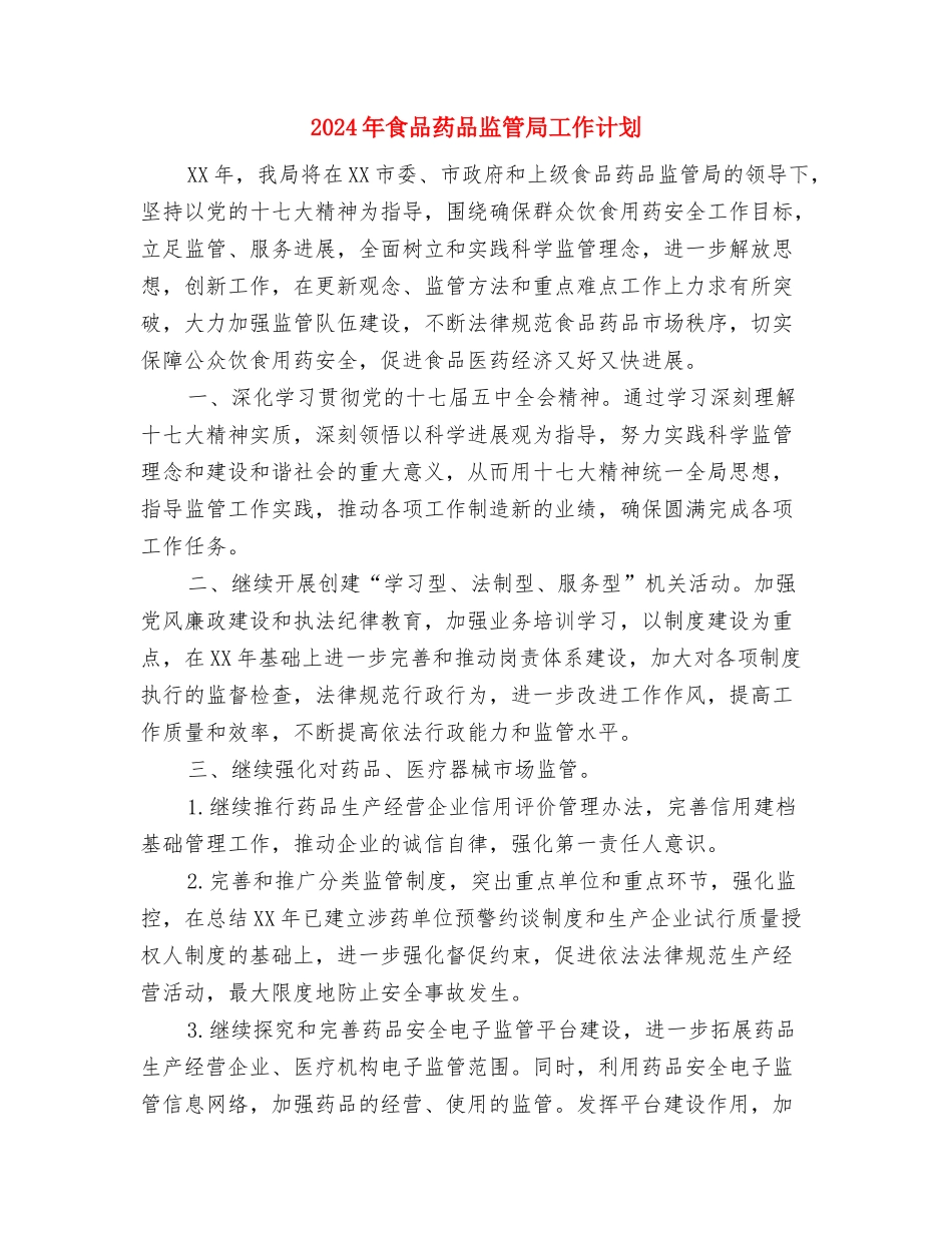 2024年食品药品安全监管工作计划范文与2024年食品药品监管局工作计划汇编_第3页