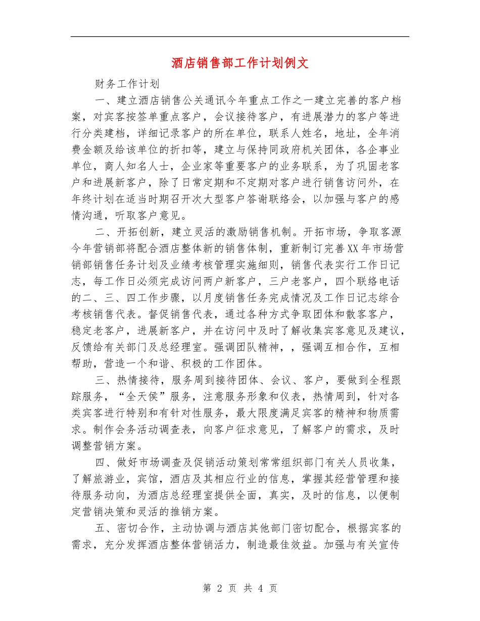 酒店销售部工作计划例文_第2页