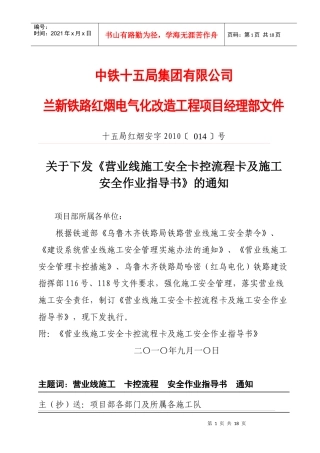营业线施工安全卡控流程卡及施工安全作业指导书