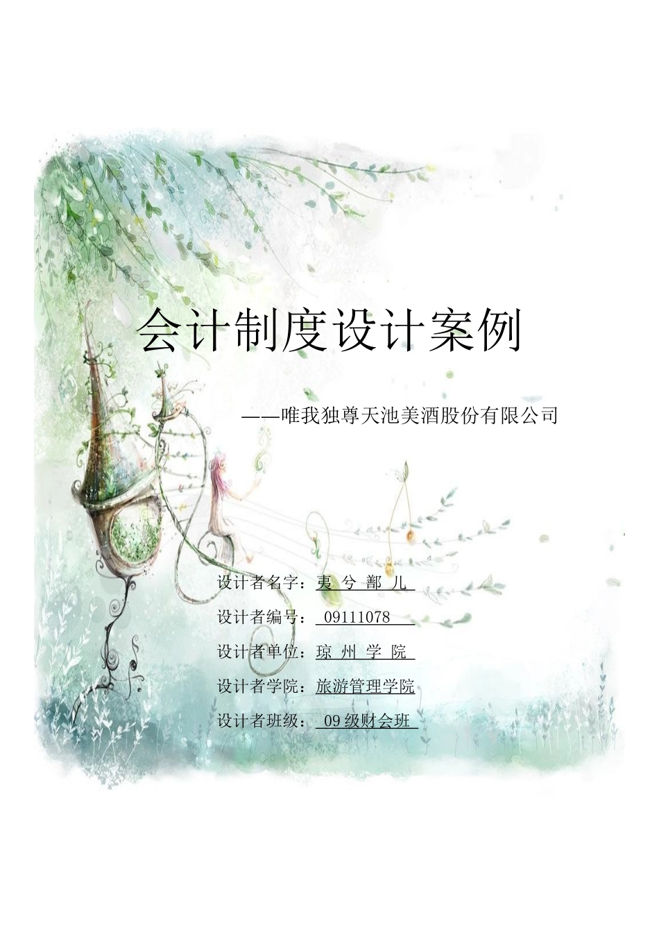 会计制度设计案例解析_第1页