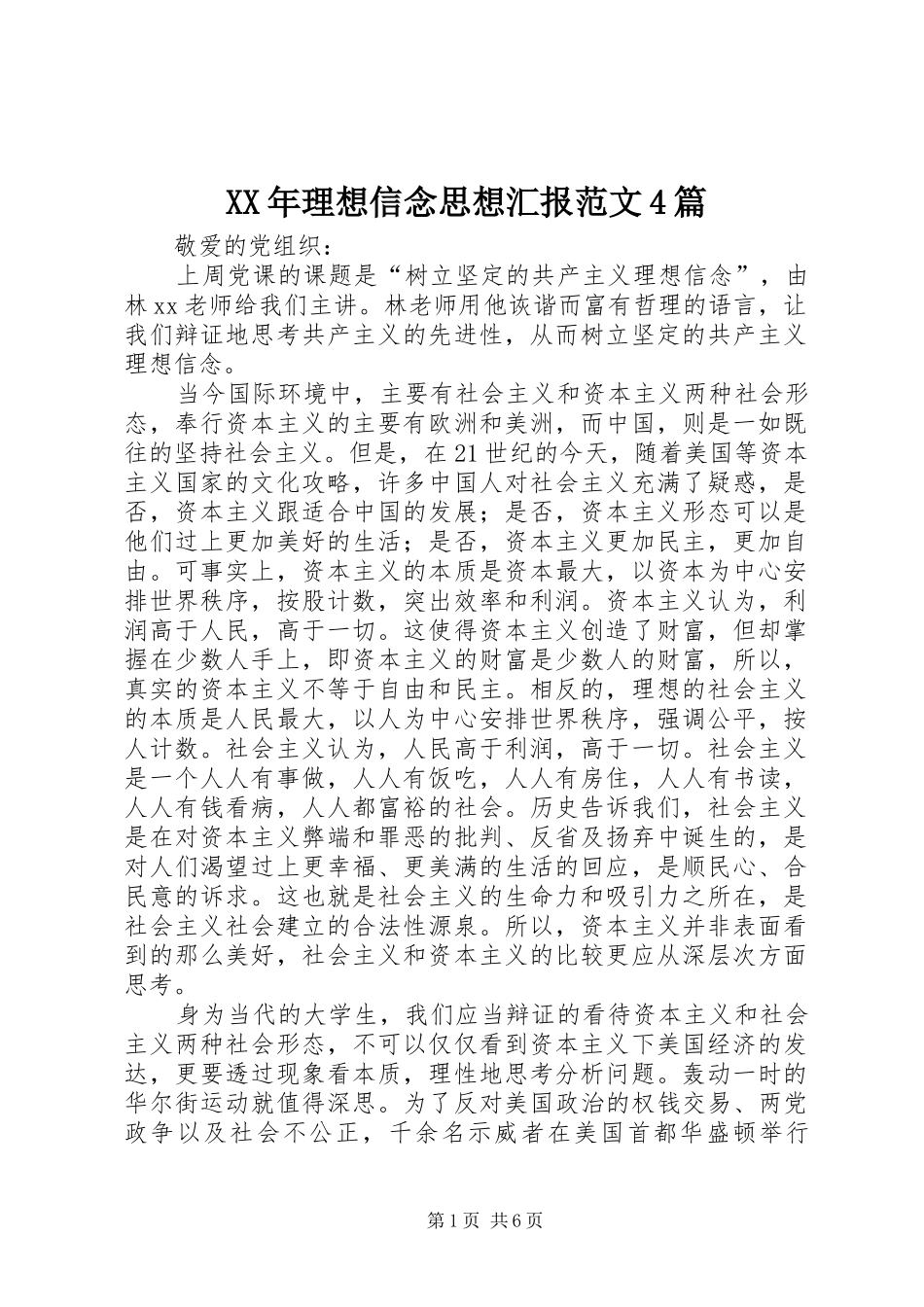 XX年理想信念思想汇报范文4篇_第1页