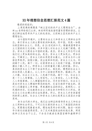 XX年理想信念思想汇报范文4篇