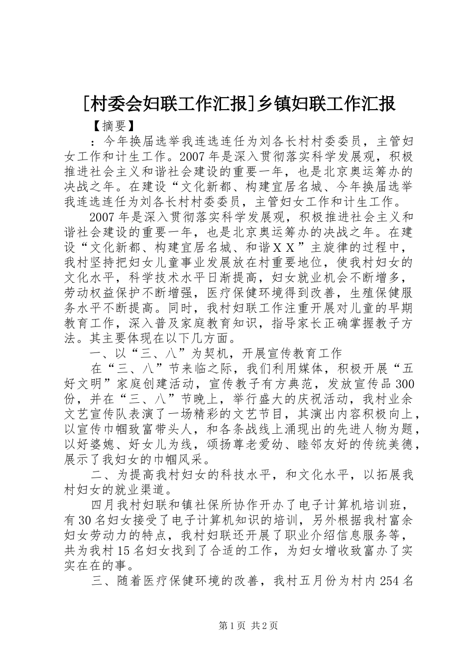 [村委会妇联工作汇报]乡镇妇联工作汇报_第1页