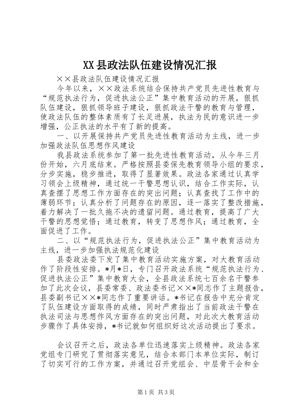 XX县政法队伍建设情况汇报_第1页