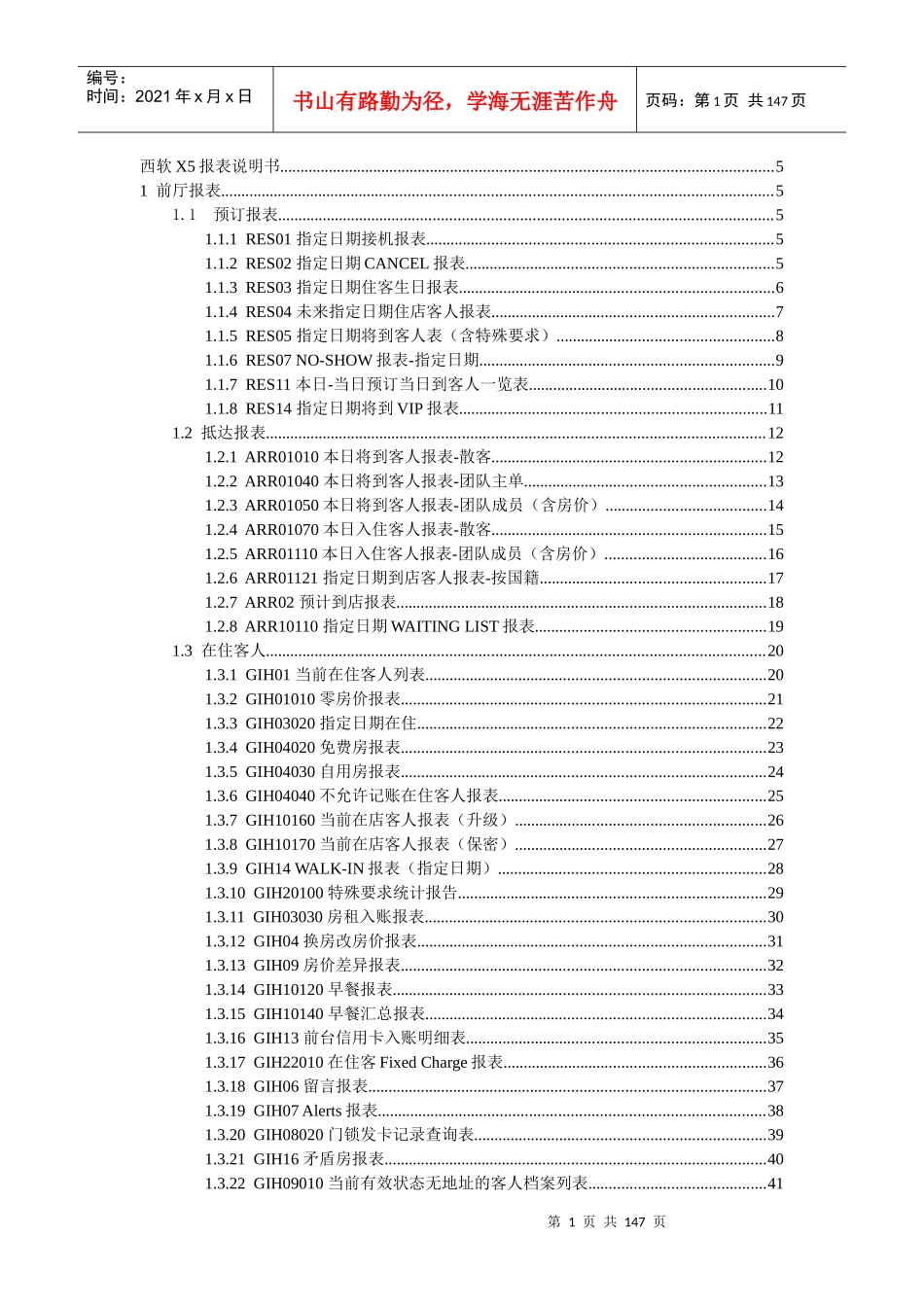 西软FIXHIS酒店管理系统X5版报表说明书_第1页