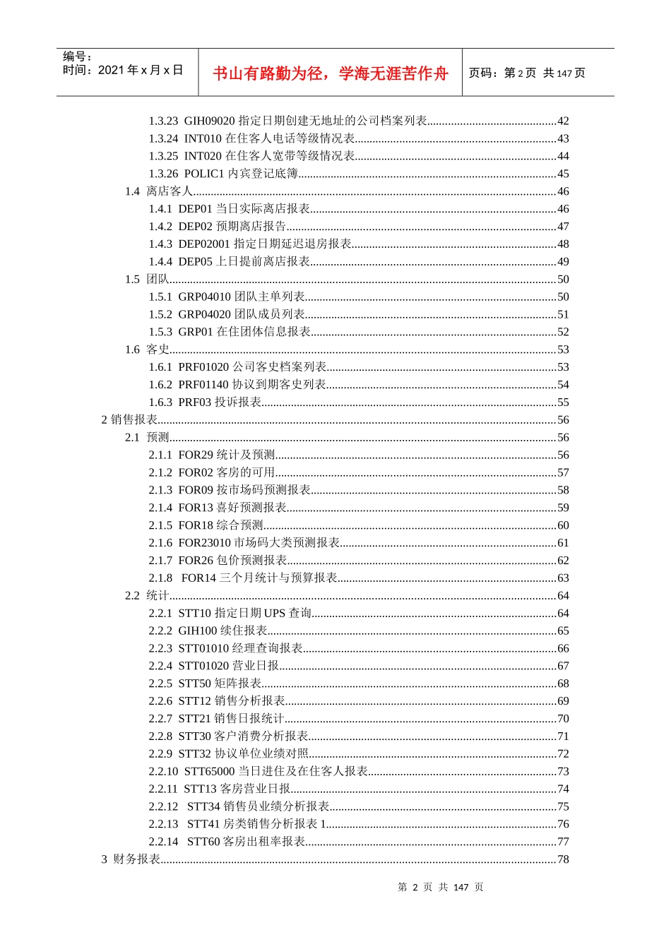 西软FIXHIS酒店管理系统X5版报表说明书_第2页