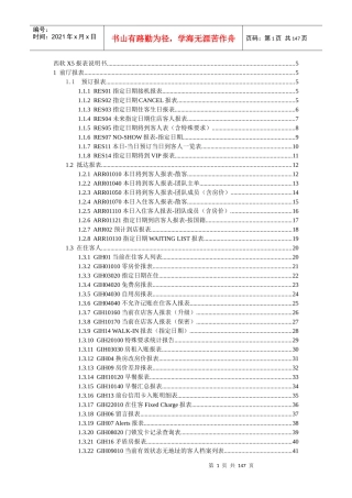 西软FIXHIS酒店管理系统X5版报表说明书