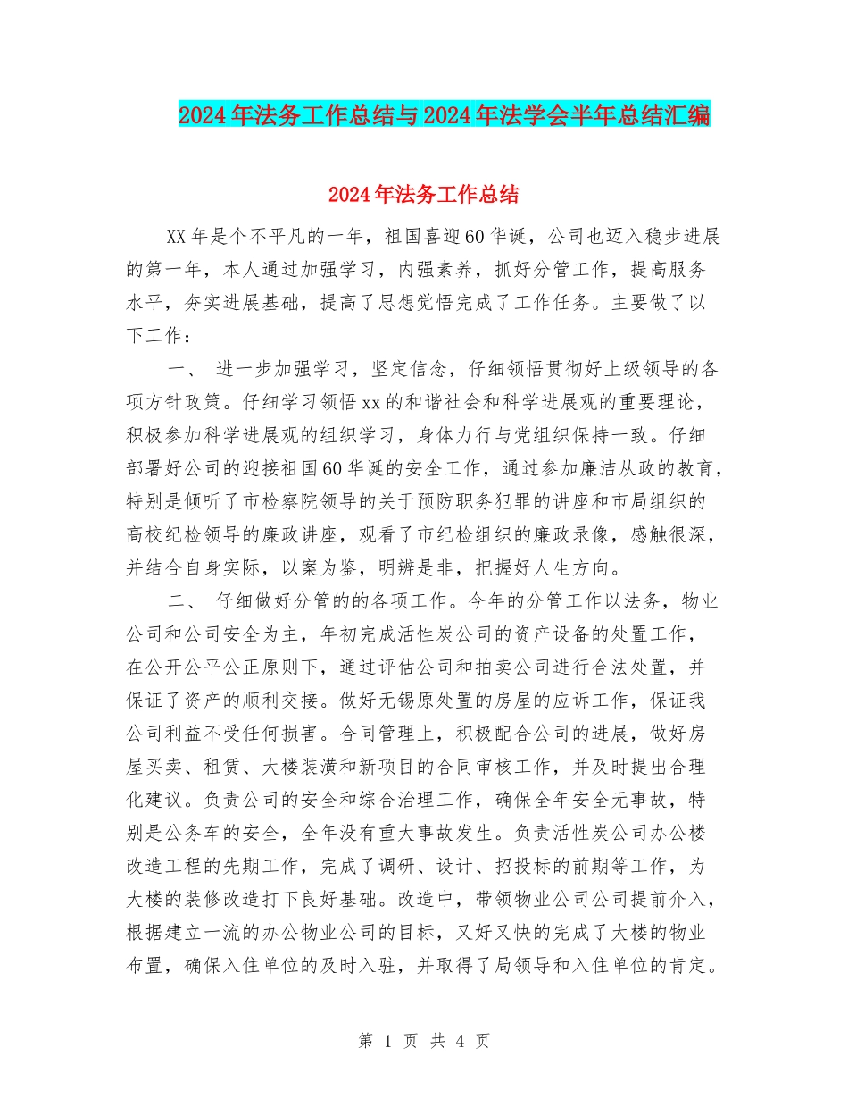 2024年法务工作总结与2024年法学会半年总结汇编_第1页