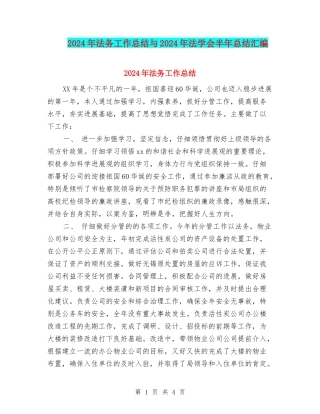 2024年法务工作总结与2024年法学会半年总结汇编