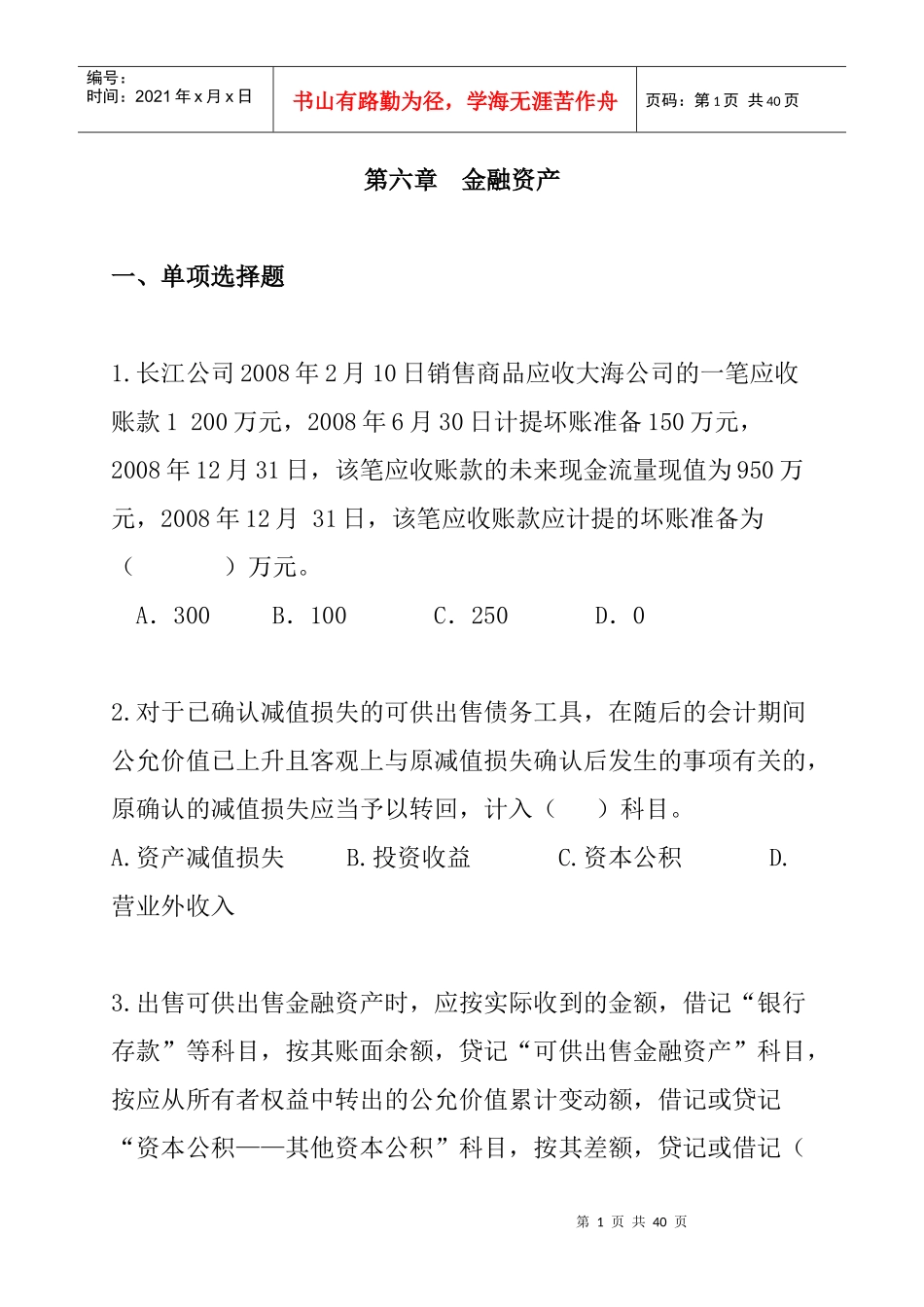 第6章金融资产（DOC 16页）_第1页