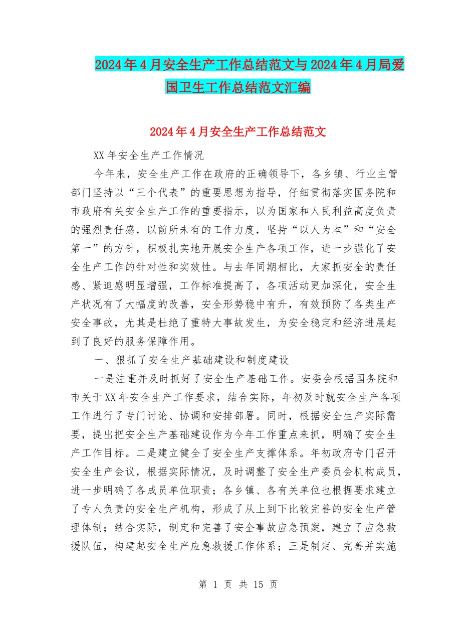 2024年4月安全生产工作总结范文与2024年4月局爱国卫生工作总结范文汇编_第1页