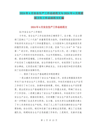 2024年4月安全生产工作总结范文与2024年4月局爱国卫生工作总结范文汇编