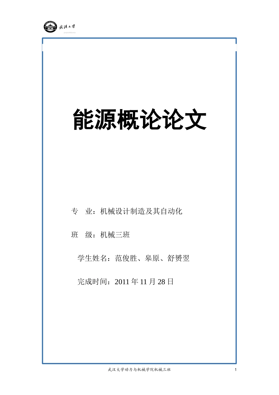 能源概论论文_第1页