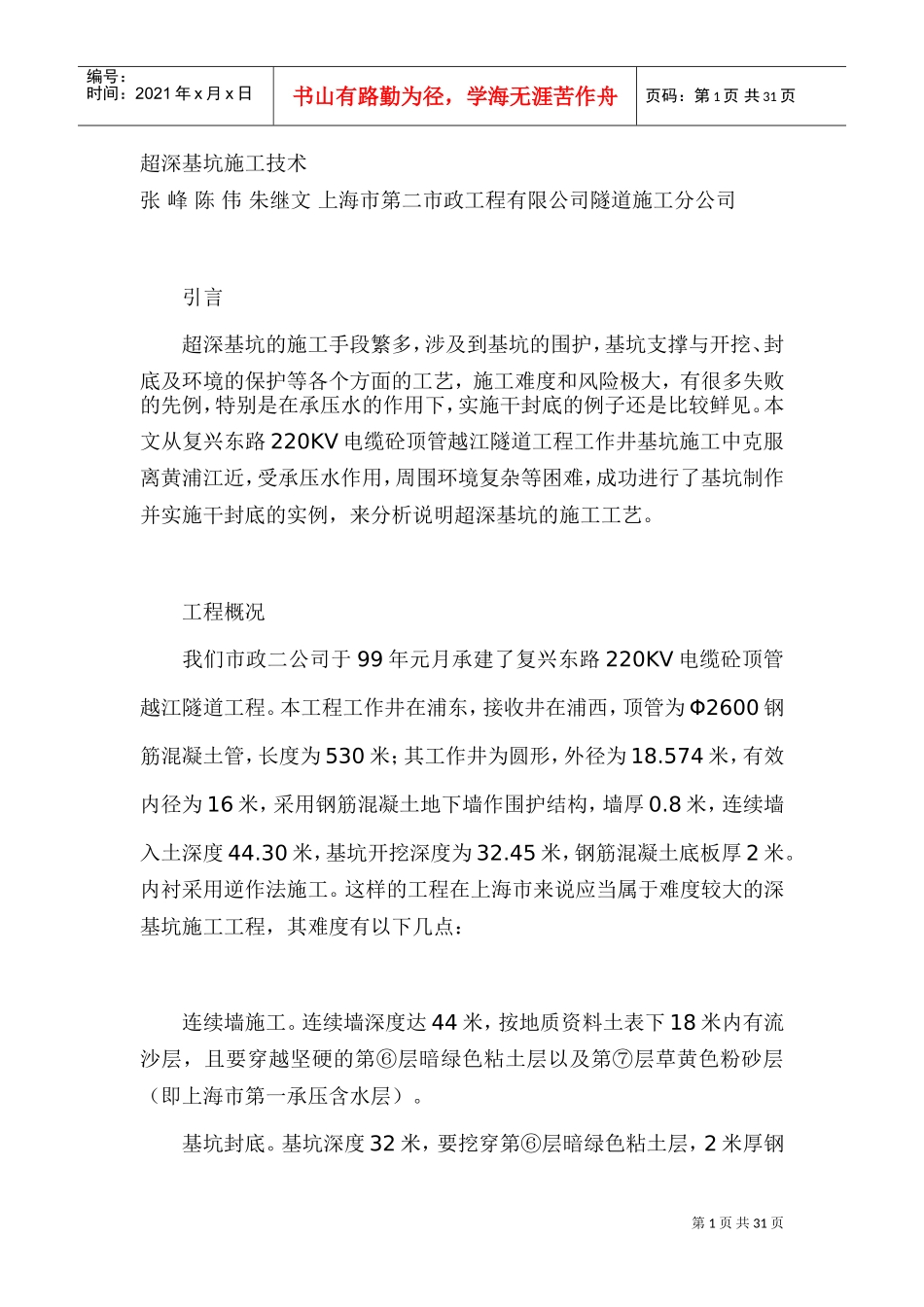 超深基坑施工技术(DOC32页)_第1页